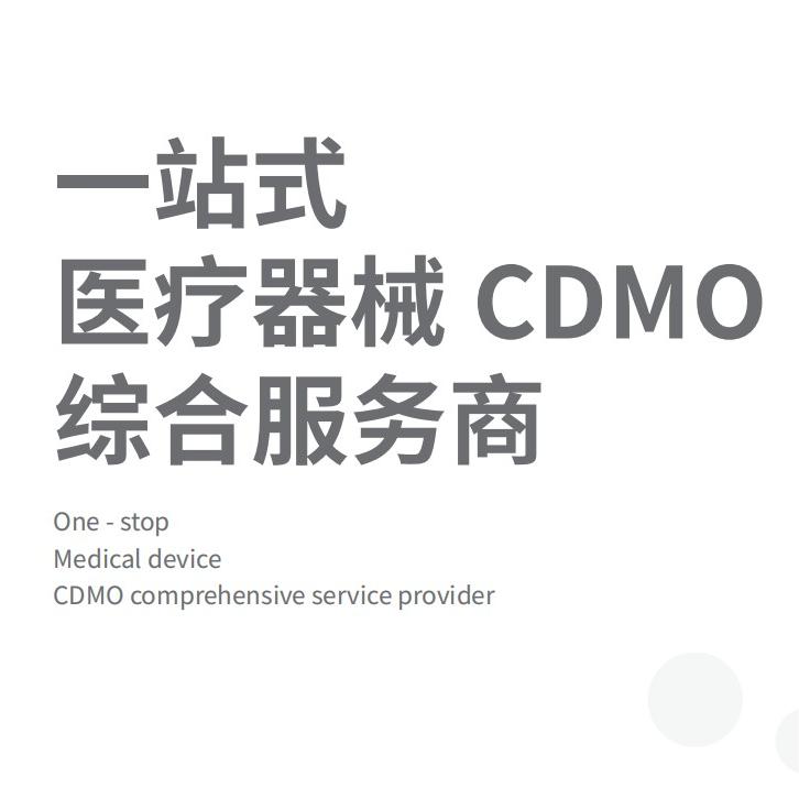 医疗器械CDMO服务